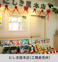 にしき屋本店（工場直売所）